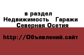  в раздел : Недвижимость » Гаражи . Северная Осетия